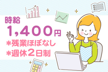 ノートパソコンを操作する女性イラスト、時給 1,400円、〇残業ほぼなし、〇週休2日制