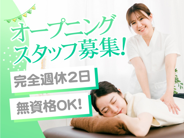 オープニングスタッフ募集！　完全週休2日　無資格OK！