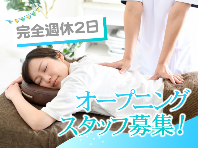 オープニングスタッフ募集！　完全週休2日