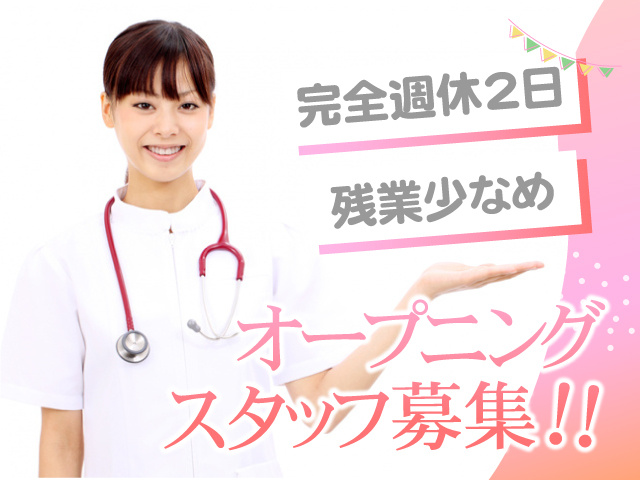 オープニングスタッフ募集！　完全週休2日　残業少なめ