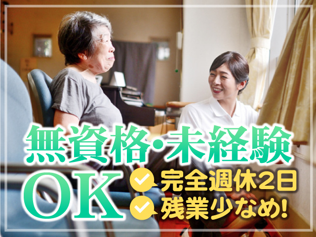 無資格・未経験OK　完全週休2日　残業少なめ