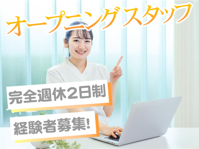 オープニングスタッフ 完全週休2日制 経験者募集！
