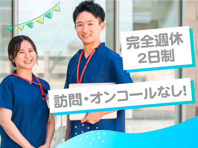 完全週休2日制　訪問・オンコールなし！