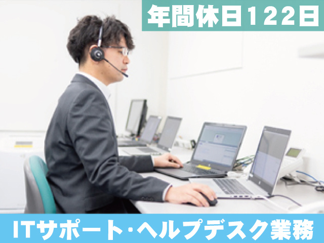 年間休日122日　ITサポート・ヘルプデスク業務