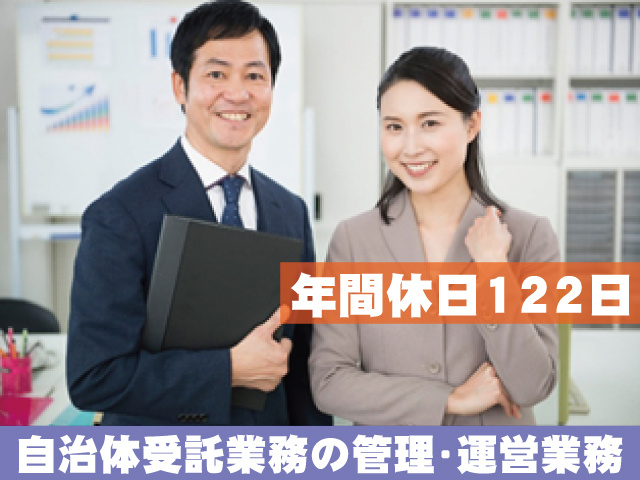 年間休日122日　自治体受託業務の管理･運営業務