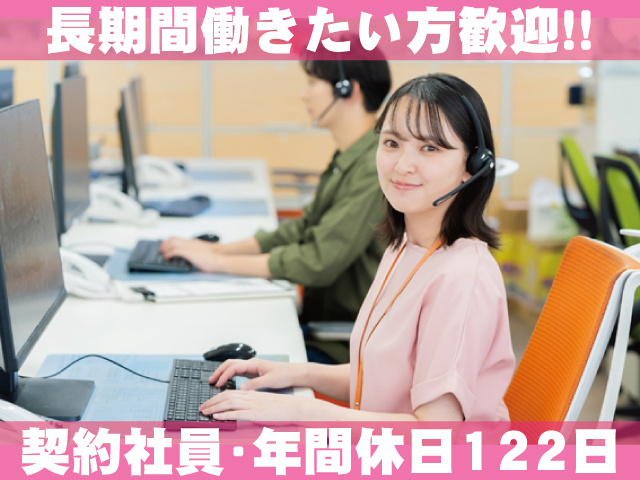 長期間働きたい方歓迎　契約社員・年間休日122日