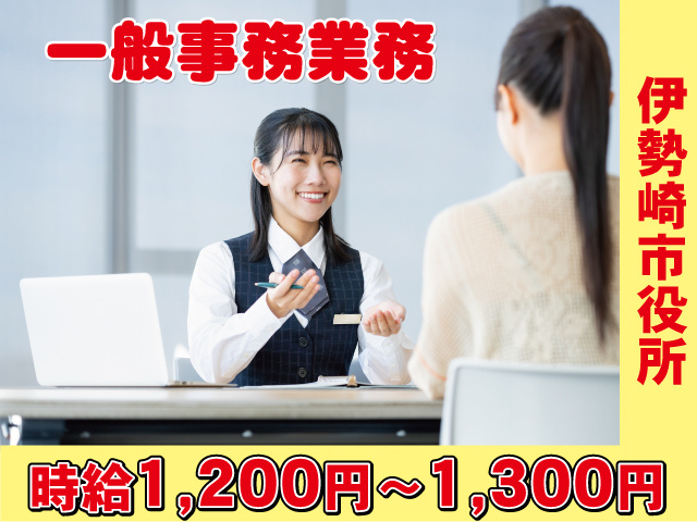伊勢崎市役所　一般事務業務　時給1200円～1300円