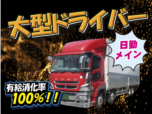 トラックの画像、大型ドライバー、日勤メイン、有給消化率100％