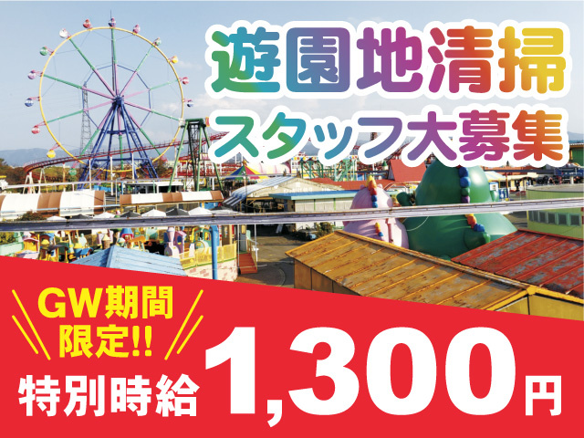 遊園地清掃スタッフ／GW期間限定時給1,300円