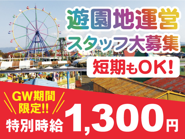 遊園地運営スタッフ/GW期間限定時給1,300円