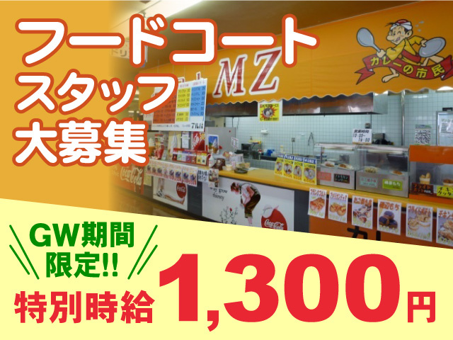 フードコートスタッフ／GW期間限定時給1,300円