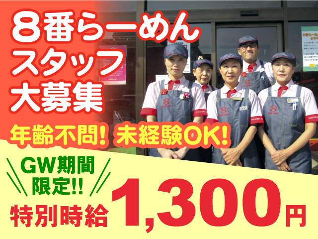 8番らーめんスタッフ／GW期間限定時給1,300円