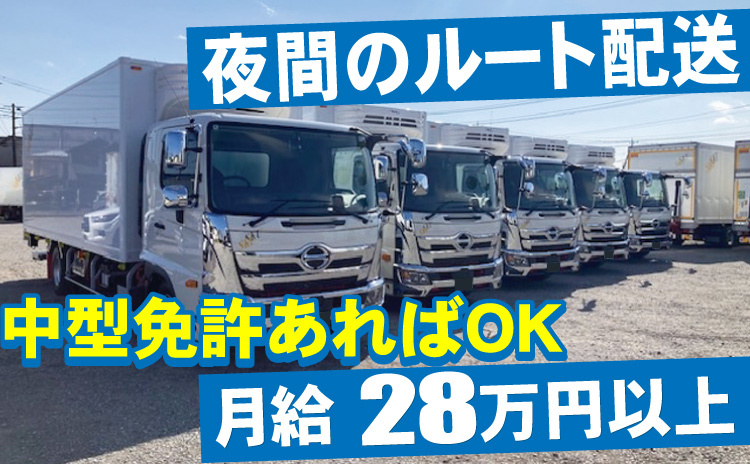 夜間のルート配送/中型免許あればOK/月給28万円以上