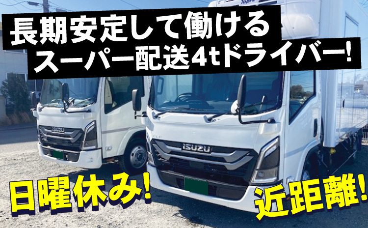 長期安定して働けるスーパー配送４tドライバー/日曜休み/近距離