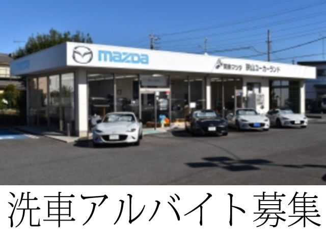 マツダの洗車アルバイトの募集内容 埼玉県狭山市 株式会社 関東マツダの採用 求人情報