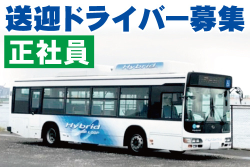 大型バスの写真。送迎ドライバー募集、正社員