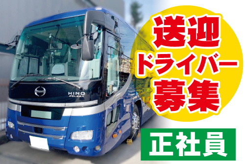 大型バスの写真。送迎ドライバー募集、正社員