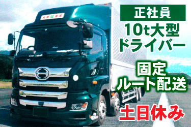 大型トラックの画像、正社員、10ｔ大型ドライバー、土日休み、固定ルート配送