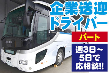 企業送迎ドライバー パート 週3日～5日で 応相談!! 共栄産業のバス写真