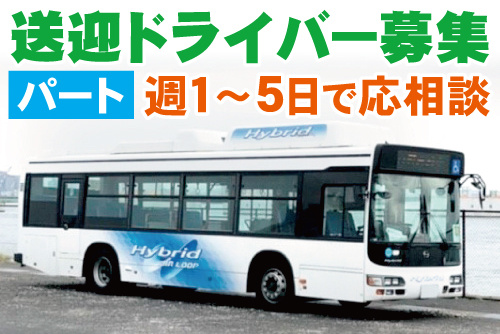 大型バスの写真。送迎ドライバー募集、パート、週1～5日で応相談