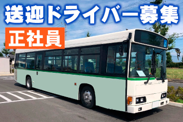 大型バスの写真。送迎ドライバー募集、正社員