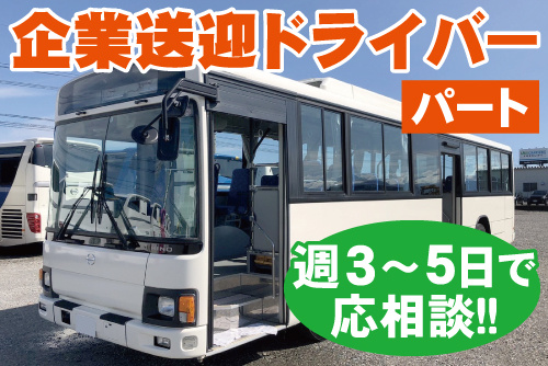 大型バスの写真。企業送迎ドライバー、パート、週3～5日で応相談!!