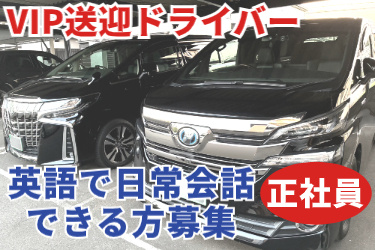 ＶＩＰ送迎ドライバー・正社員 英語で日常会話ができる方募集！黒い送迎用の車の写真
