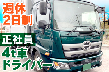 トラックの画像、週休2日制、正社員、4ｔ車ドライバー