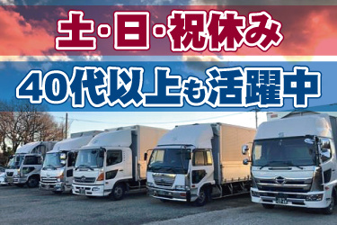 配送トラックが並んでいる写真。土・日・祝休み、40代以上も活躍中