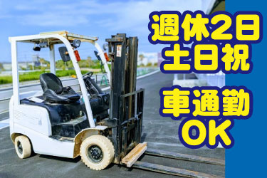 週休2日　土日祝　車通勤OK　フォークリフトの写真