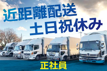 近距離配送　土日祝休み　正社員