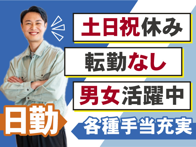 日勤のお仕事！転職なしで安心！土日祝休み＆各種手当充実！男女活躍中◎