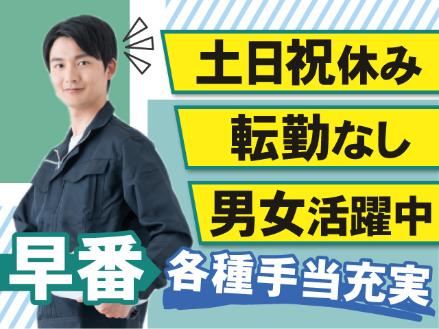 早番のお仕事！転職なしで安心！土日祝休み＆各種手当充実！男女活躍中◎