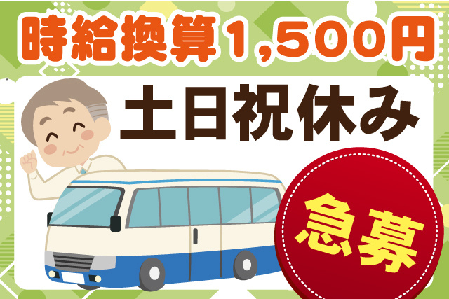 時給換算1,500円/土日祝休み