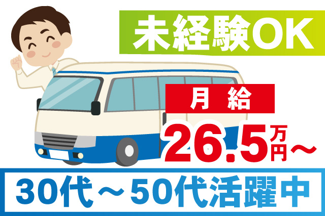 未経験OK／月給26.5万円～／30代から50代まで活躍中