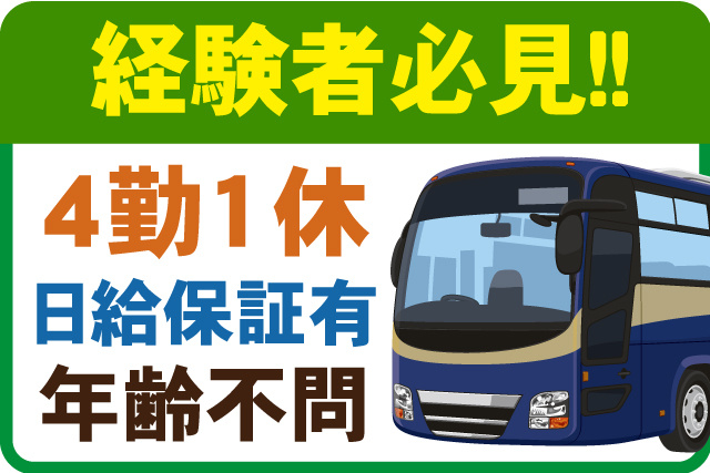 経験者必見！4勤1休／日給保証有／年齢不問