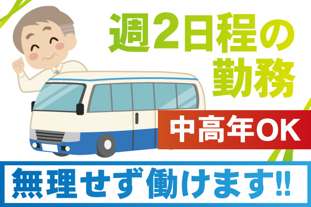 週2日程度の勤務／中高年OK／無理せず働けます