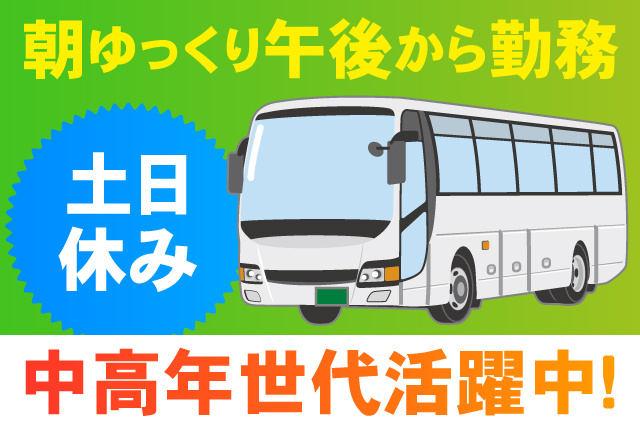 午後から勤務/土日休み/中高年世代活躍中