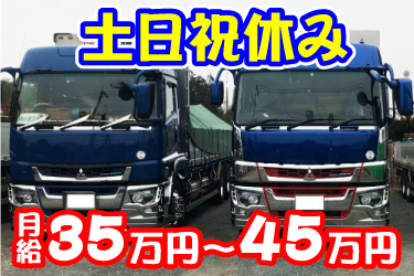 トラックの画像、土日祝休み、月給35万～45万円