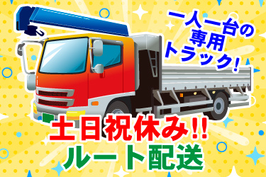 クレーン付きトラックのイラスト、一人一台の 専用 トラック！、土日祝休み！！、ルート配送