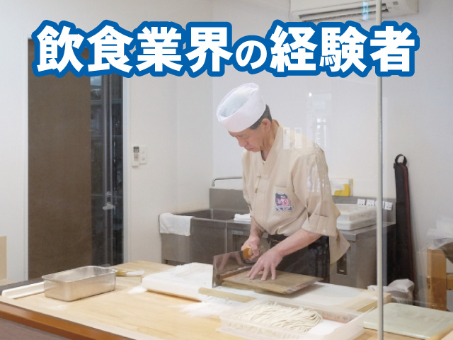飲食業界の経験者