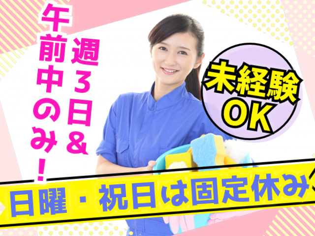 日曜・祝日は固定休み　週3日＆ 午前中のみ！週3日＆ 午前中のみ！