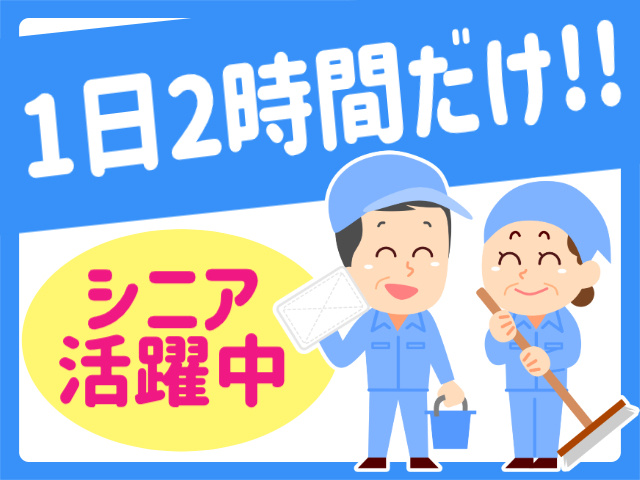 1日2時間だけ!!シニア活躍中