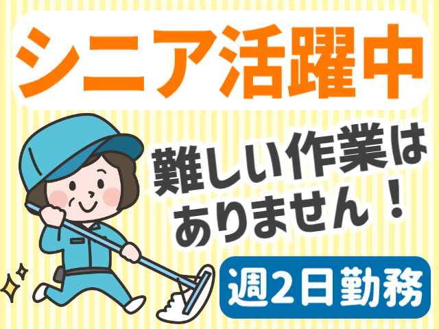 シニア活躍中。難しい作業はありません！週2日勤務