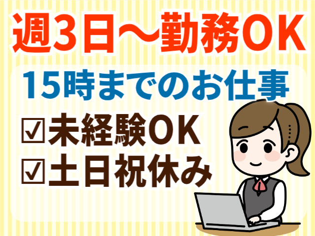 週3日～勤務OK。15時までのお仕事。未経験OK。土日祝休み