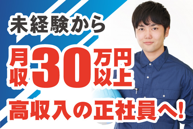 作業員、未経験から月収30万円以上高収入の正社員へ