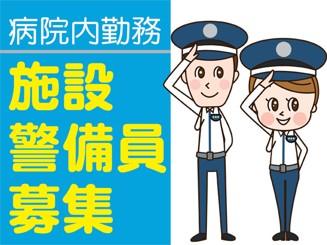 施設警備