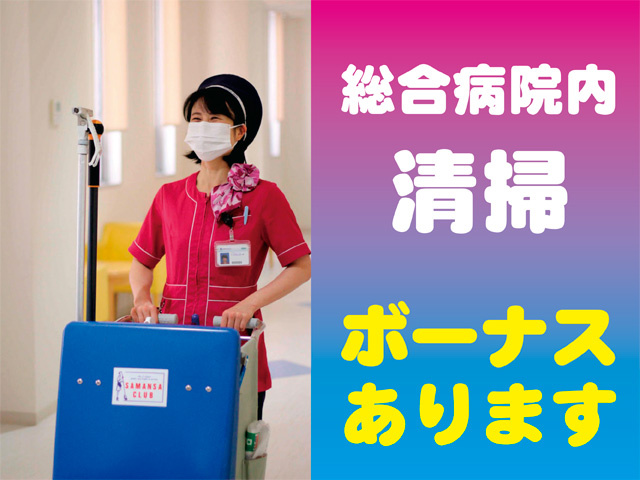 病院内清掃