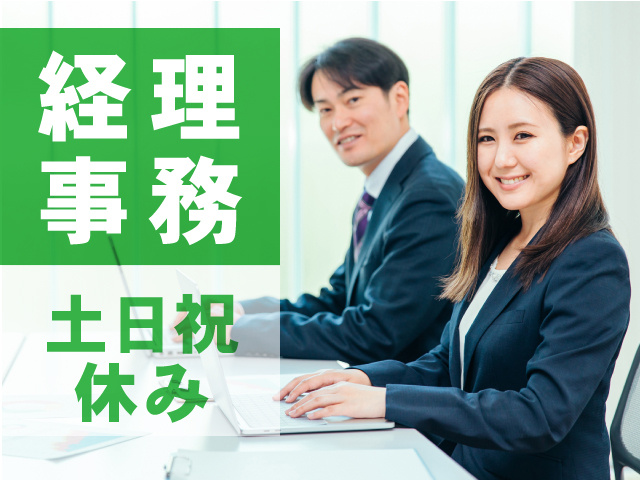 経理事務　土日祝休み