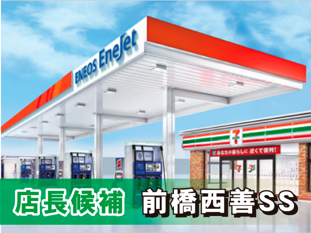 店長候補　前橋西善SS